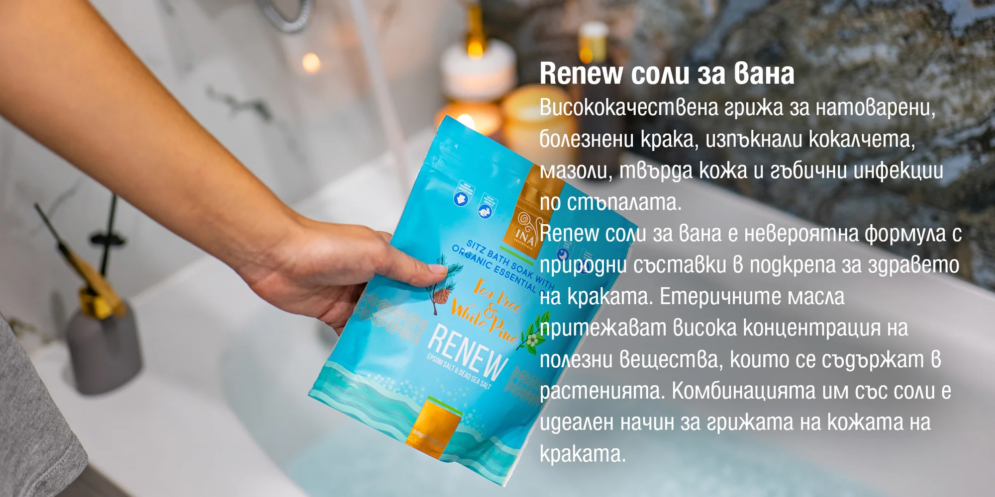 Соли за вана с Чаено дърво и Бял бор